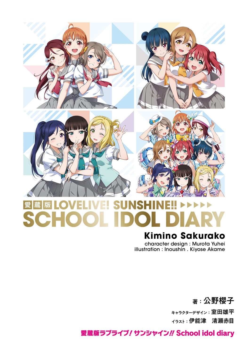 Amazon.co.jp: 愛蔵版ラブライブ!サンシャイン!! School idol diary